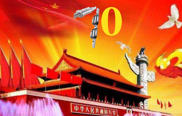 上?；垓v慶祝祖國79周年