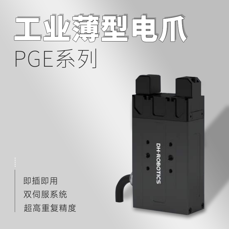 上?；垓v銷(xiāo)售的電動(dòng)夾爪優(yōu)勢(shì)