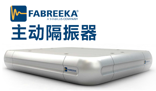 應用主動式隔振器減震效果怎么樣？